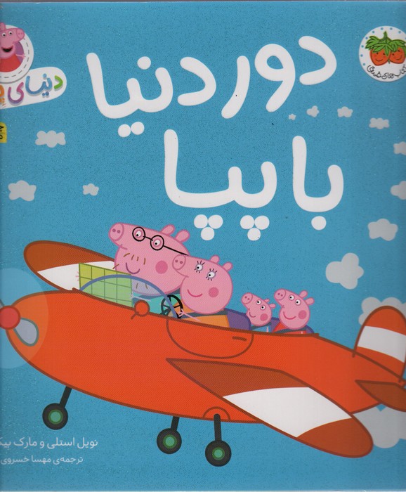دنیای پپا30 (دور دنیا با پپا)،(گلاسه)