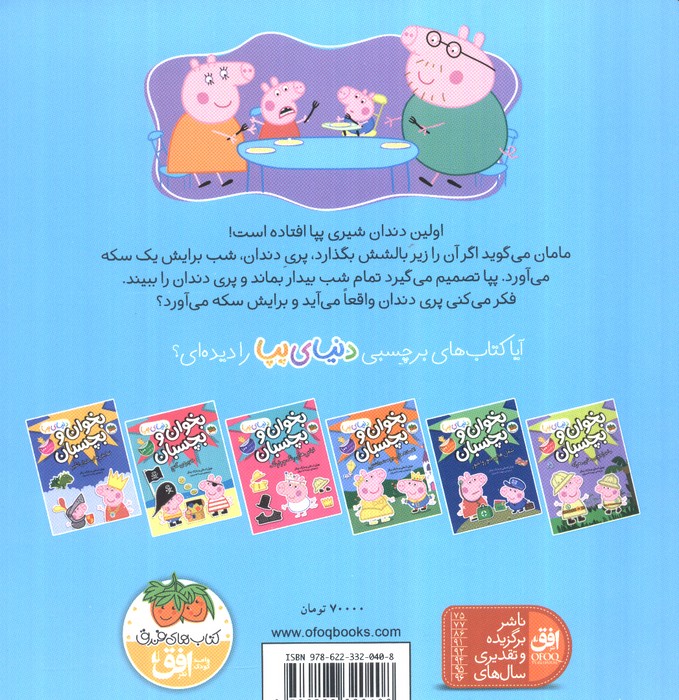 دنیای پپا32 (پپا و پری دندان)،(گلاسه)