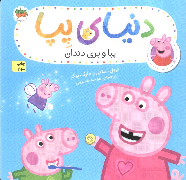دنیای پپا32 (پپا و پری دندان)،(گلاسه)