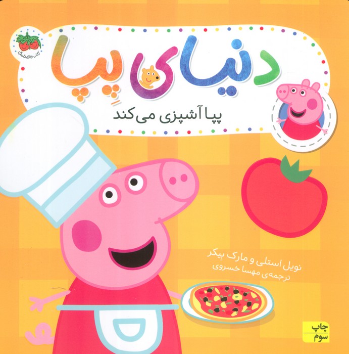 دنیای پپا33 (پپا آشپزی می کند)،(گلاسه)