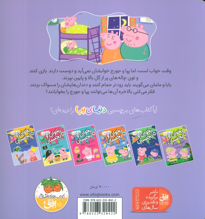 دنیای پپا34 (پپا خوابش نمی آید)،(گلاسه)