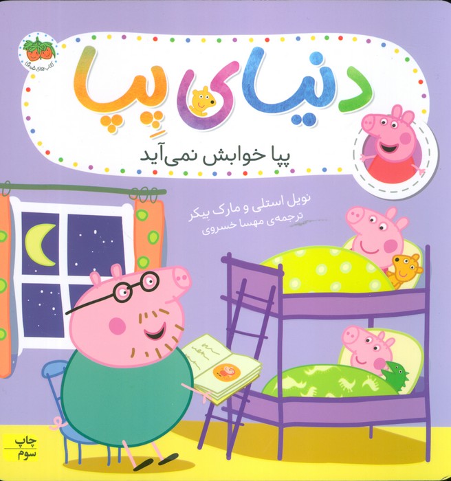 دنیای پپا34 (پپا خوابش نمی آید)،(گلاسه)