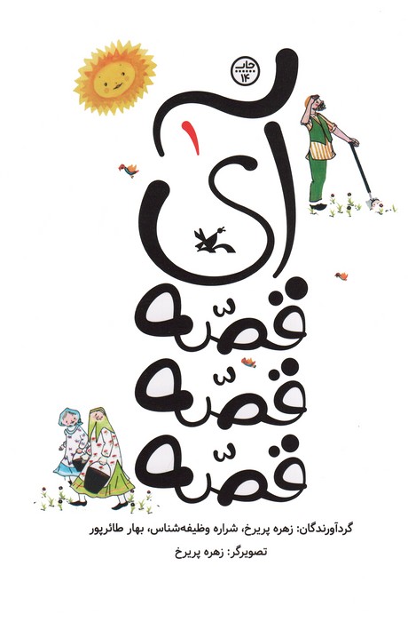 آی قصه قصه قصه یک