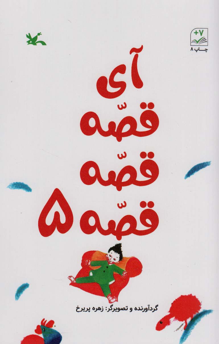 آی قصه قصه قصه 5