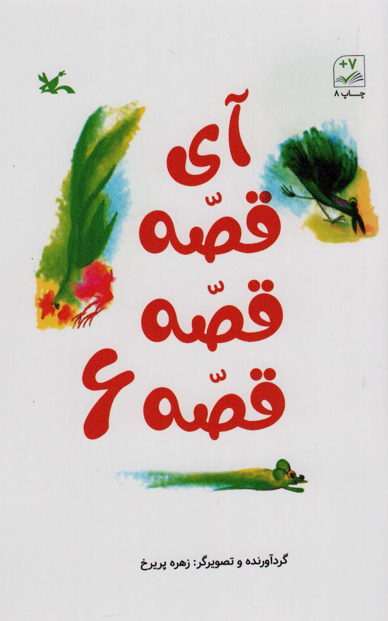 آی قصه قصه قصه 6