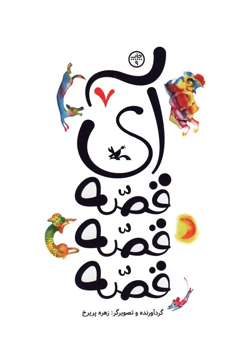 آی قصه قصه قصه 7