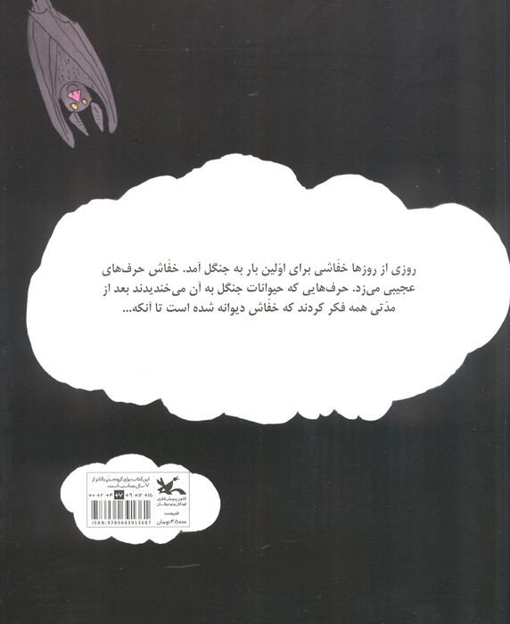 خفاش دیوانه