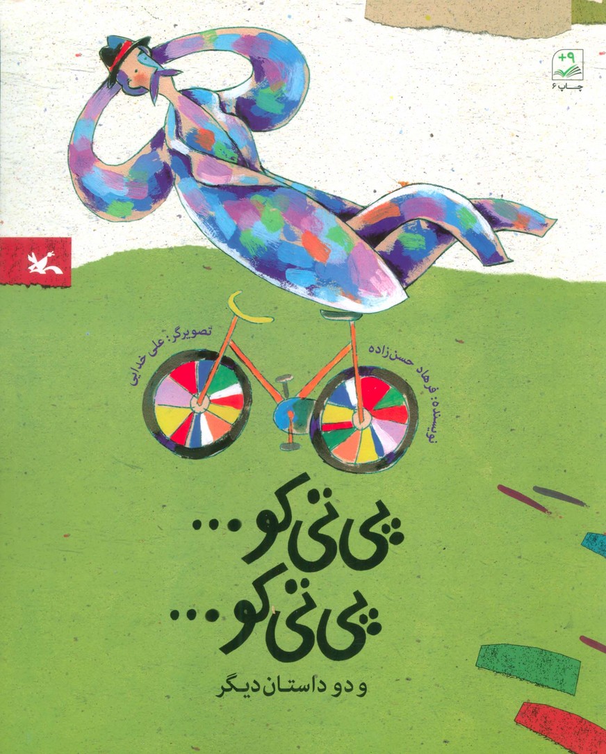 پی تی کو... پی تی کو... و دو داستان دیگر