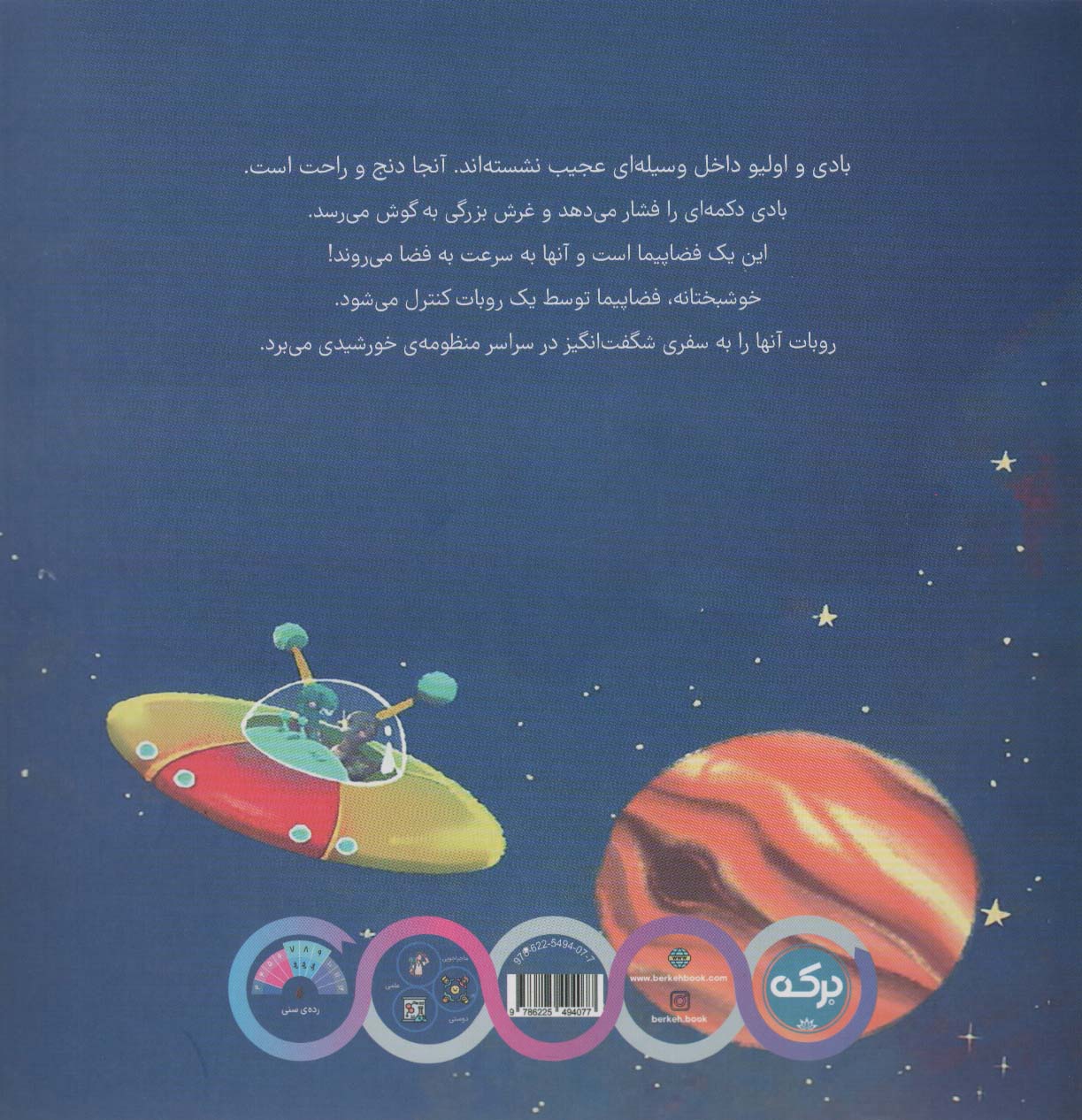 بادی و اولیو 2 (ماجراجویی در منظومه ی خورشیدی)،(گلاسه)