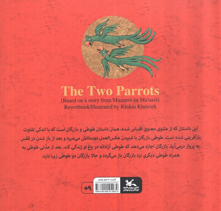 دو طوطی (براساس داستانی از مثنوی مولوی)