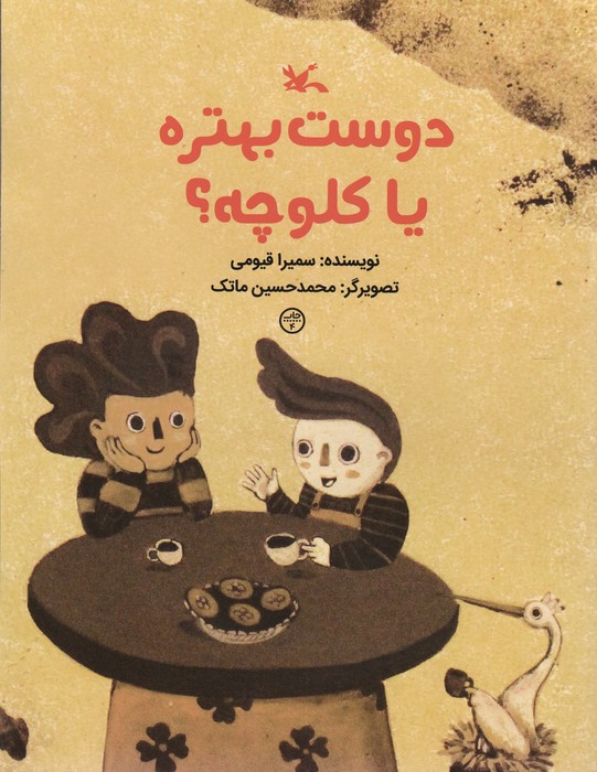 دوست بهتره یا کلوچه؟ (گلاسه)