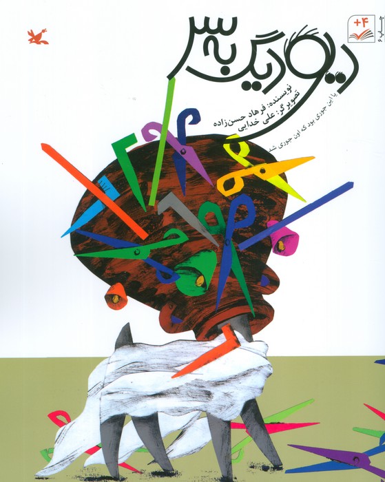 دیو دیگ به سر