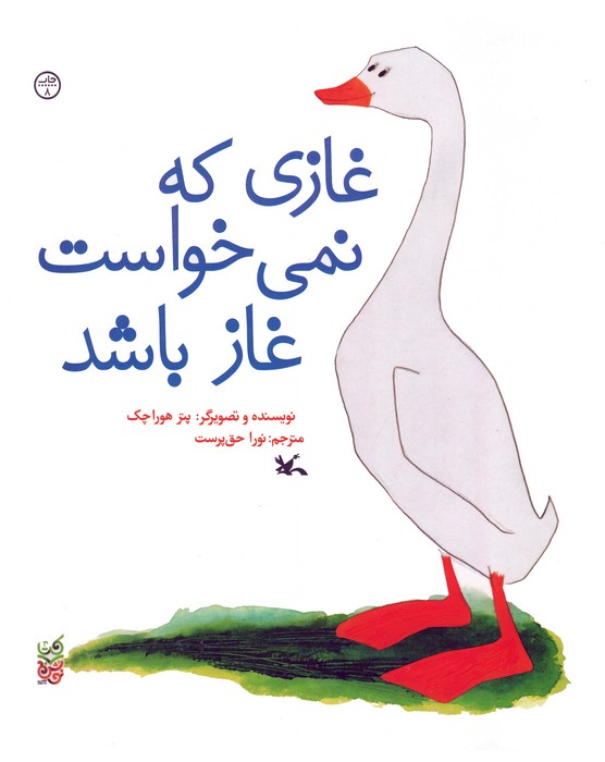 غازی که نمی خواست غاز باشد