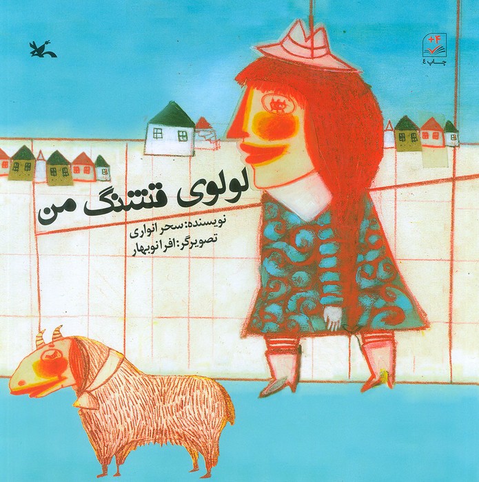 لولوی قشنگ من