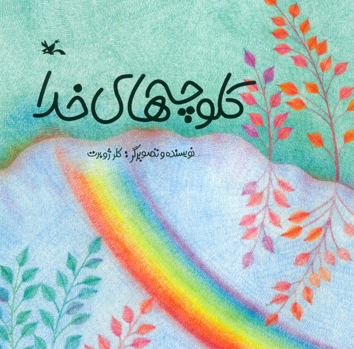 کلوچه های خدا