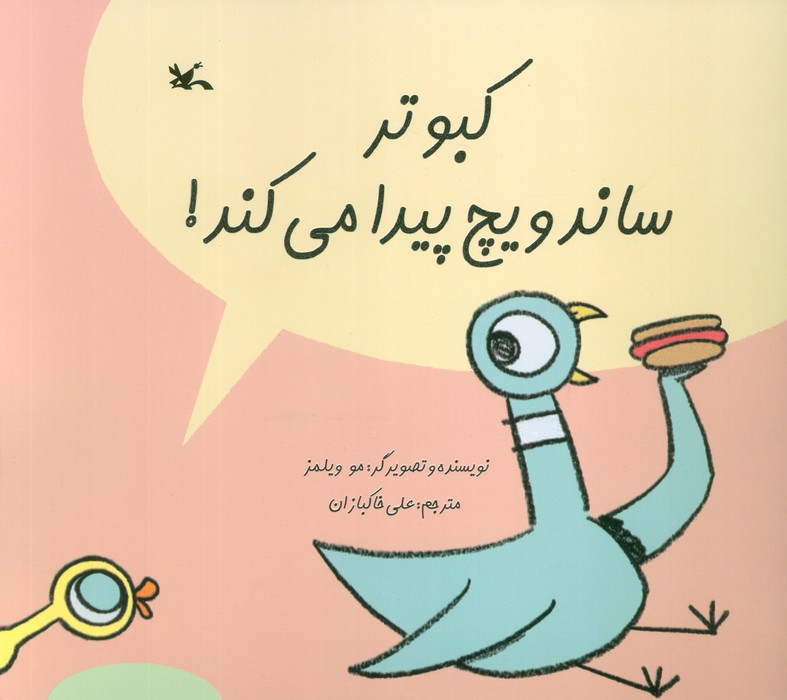 کبوتر ساندویچ پیدا می کند! (گلاسه)
