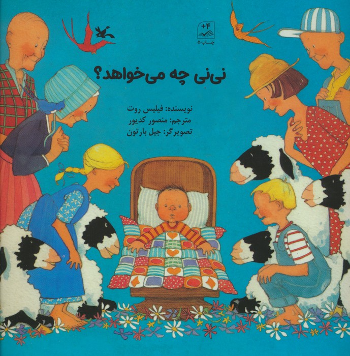 نی نی چه میخواهد؟