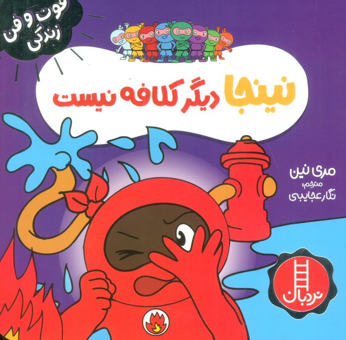 نینجا دیگر کلافه نیست (فوت و فن زندگی)،(گلاسه)