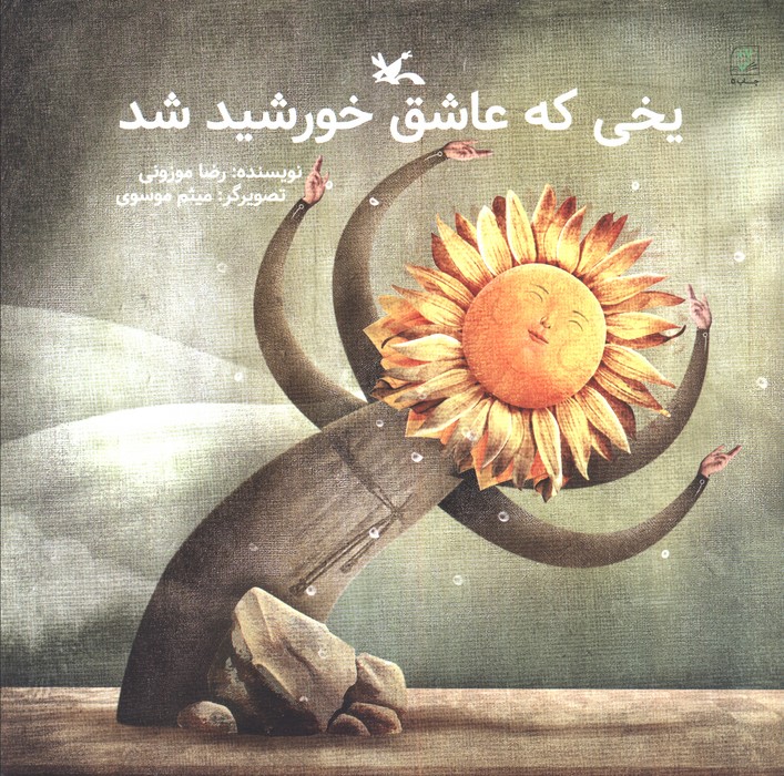 یخی که عاشق خورشید شد