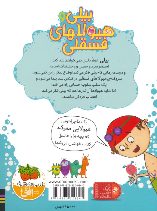 بیلی و هیولاهای فسقلی 3 (هیولاها در استخر)،(گلاسه)