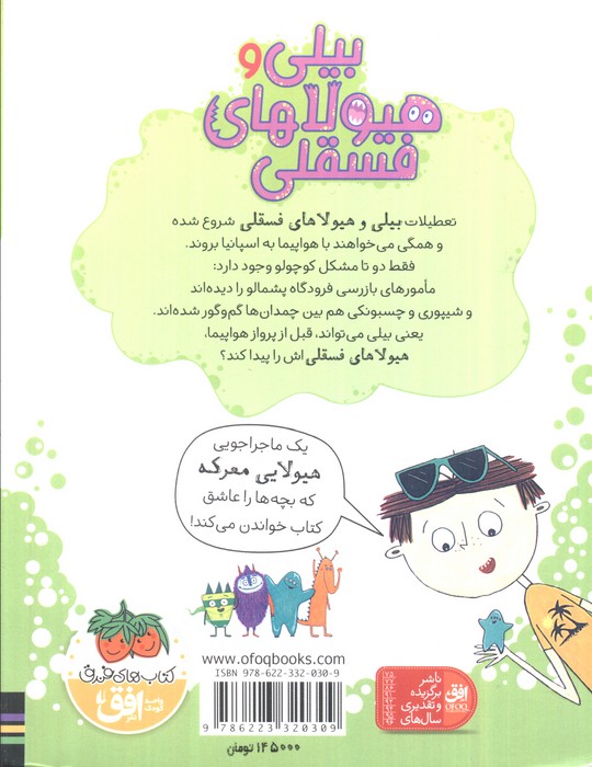 بیلی و هیولاهای فسقلی 4 (هیولاها در هواپیما)،(گلاسه)