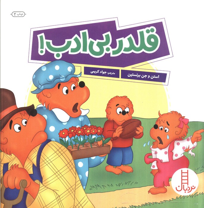 قلدر بی ادب! (گلاسه)