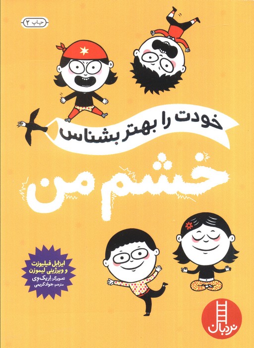 خودت را بهتر بشناس (خشم من)