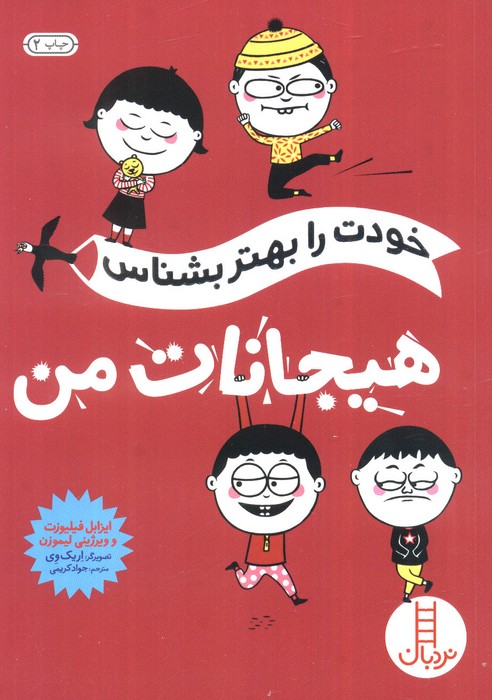 خودت را بهتر بشناس (هیجانات من)