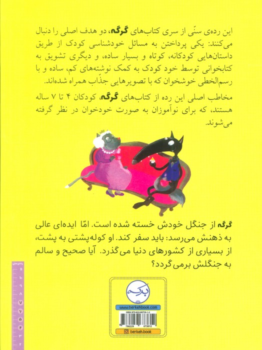 گرگی که می خواست دور دنیا را بگردد (گلاسه)