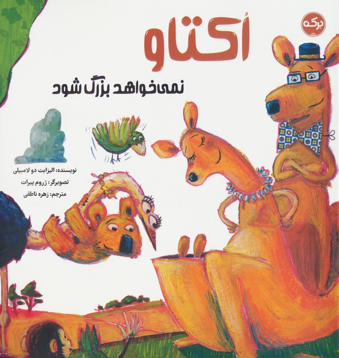 اکتاو نمی خواهد بزرگ شود (گلاسه)