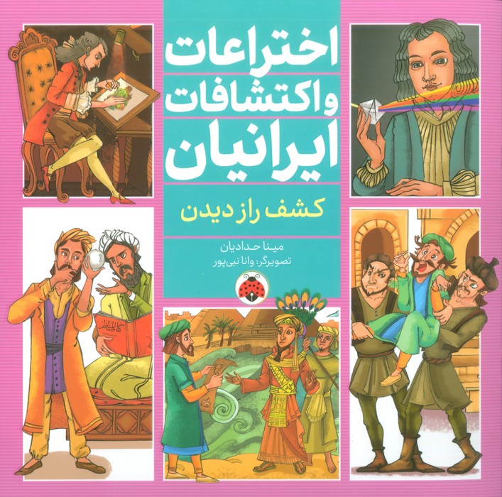 اختراعات و اکتشافات ایرانیان (کشف راز دیدن)،(گلاسه)