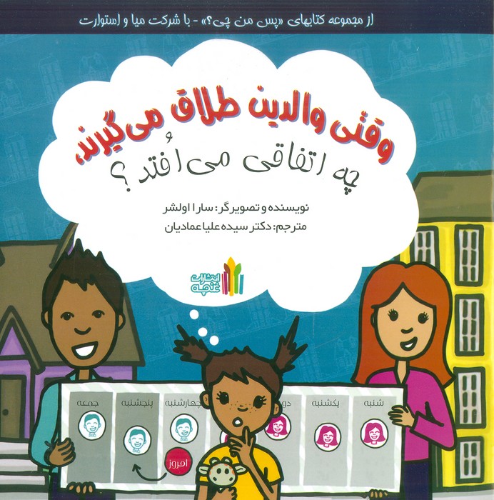 وقتی والدین طلاق می گیرند،چه اتفاقی می افتد؟ (گلاسه)