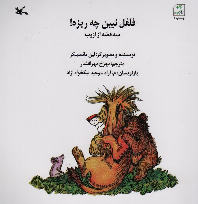 فلفل نبین چی ریزه! (سه قصه از ازوپ)