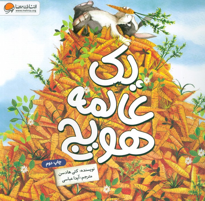 یک عالمه هویج (گلاسه)