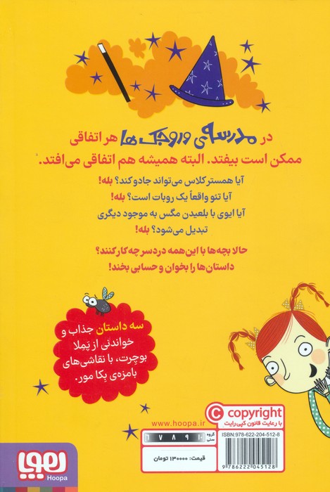 مدرسه ی وروجک ها 2 (همستر جادویی)