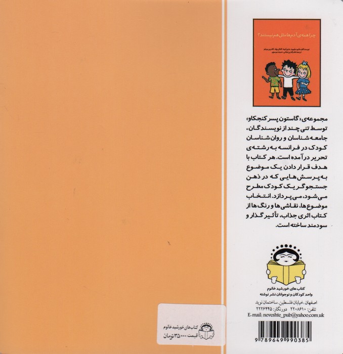 گاستون پسر کنجکاو 1 (چرا همه ی آدم ها مثل هم نیستند؟)،(گلاسه)
