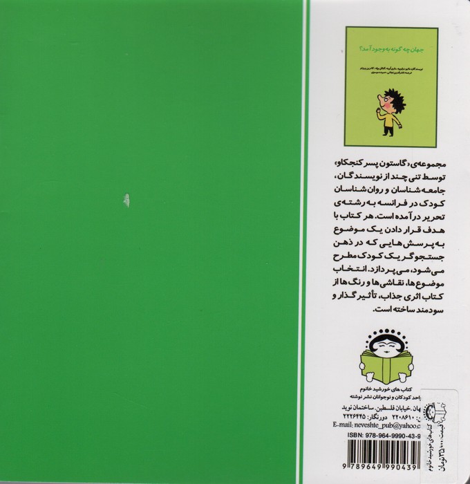 گاستون پسر کنجکاو 6 (جهان چگونه به وجود آمد؟)،(گلاسه)