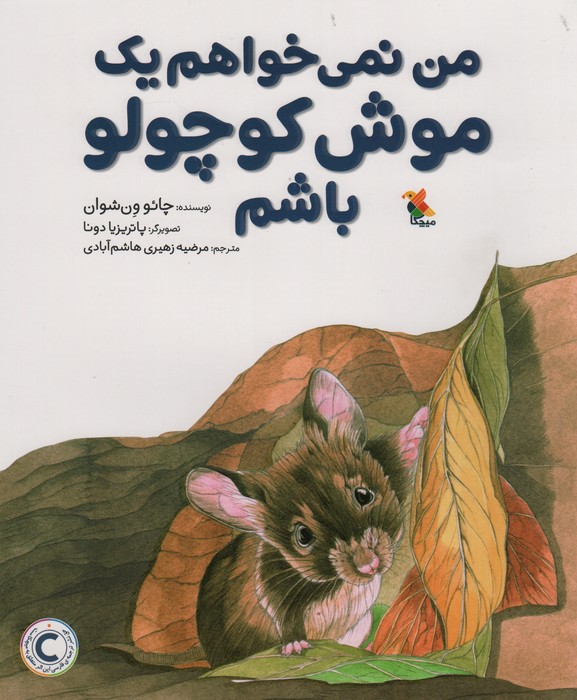 من نمی خواهم یک موش کوچولو باشم (گلاسه)