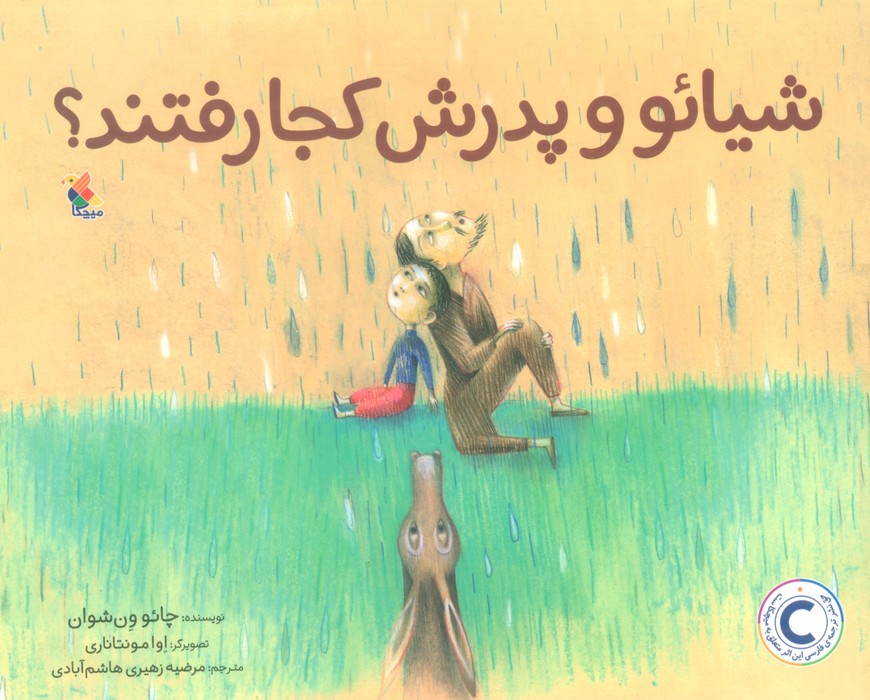شیائو و پدرش کجا رفتند؟ (گلاسه)