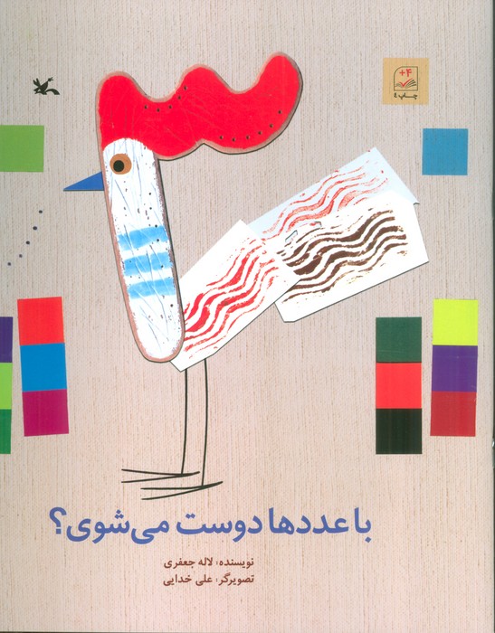 با عددها دوست می شوی؟