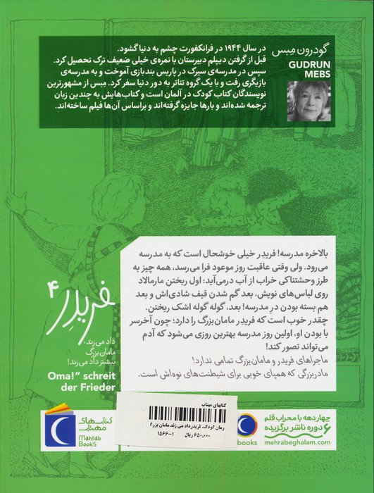 فریدر داد می زند،مامان بزرگ بیشتر داد می زند!