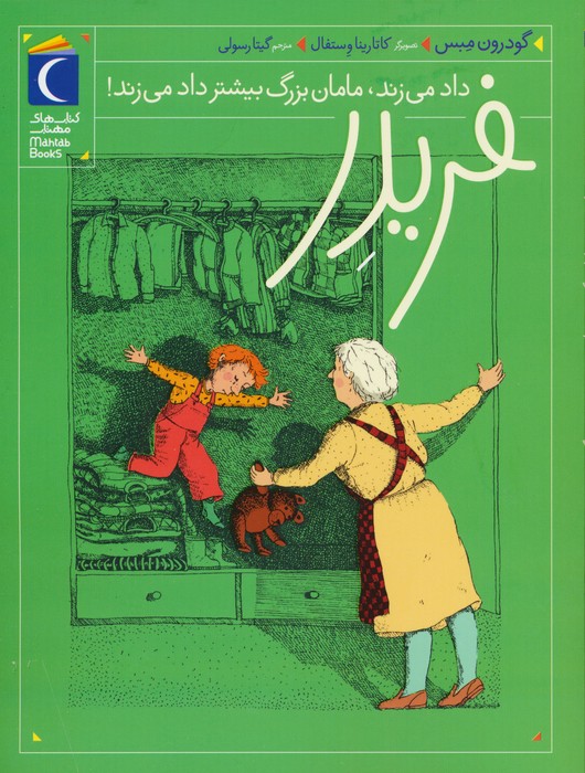 فریدر داد می زند،مامان بزرگ بیشتر داد می زند!