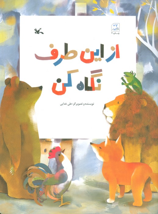 از این طرف نگاه کن
