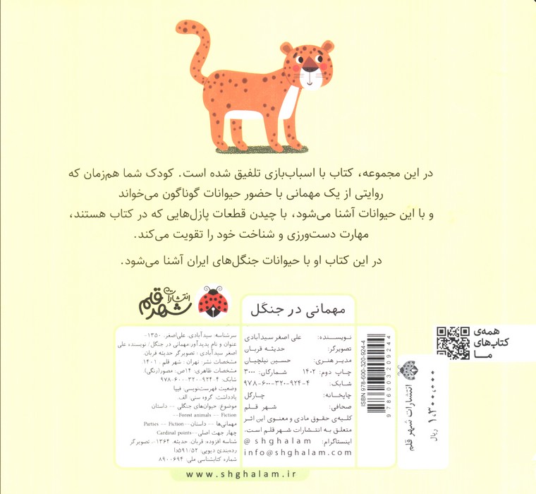 مهمانی در جنگل (کتاب پازل)