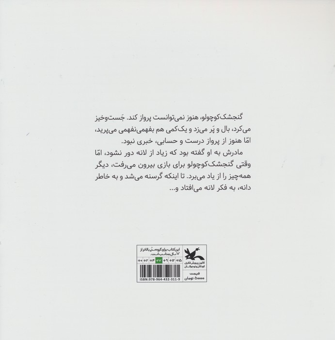لانه ی گنجشک کوچولو