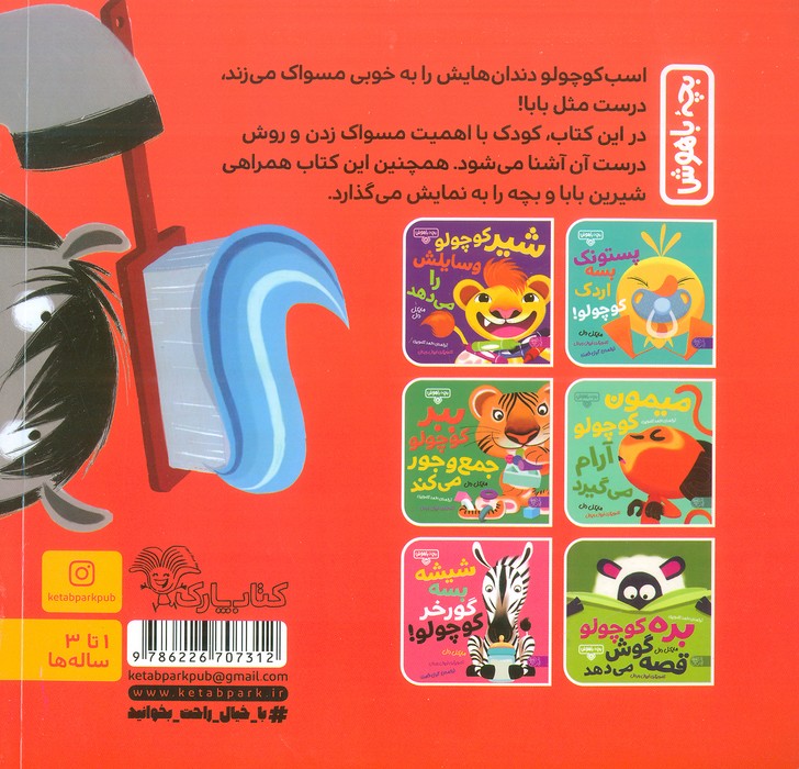 بچه باهوش 15 (اسب کوچولو مسواک می زند)،(گلاسه)