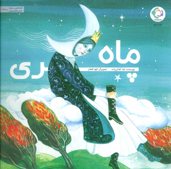 ماه پری (گلاسه)