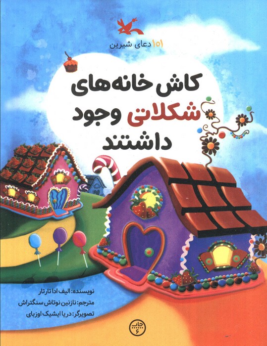 101 دعای شیرین (کاش خانه های شکلاتی وجود داشتند)
