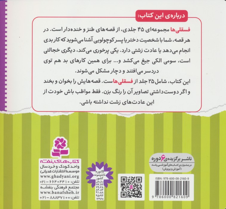 مجموعه فسقلی ها 1 (همراه با رنگ آمیزی)،(جلدهای 1تا25)