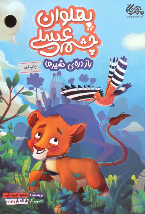 پهلوان چشم عسلی (راز دره ی شیرها)